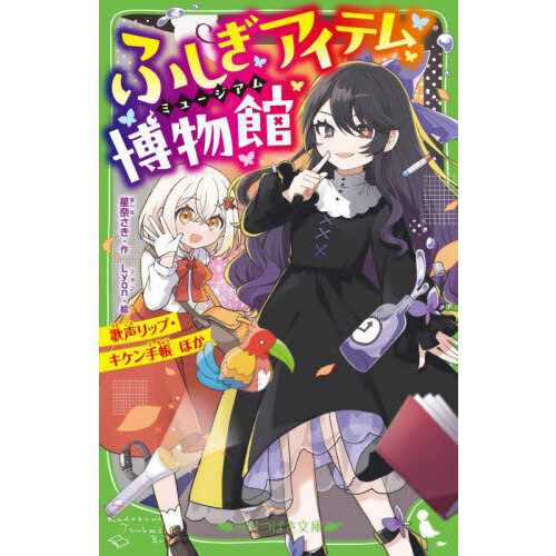 ふしぎアイテム博物館　〔２〕