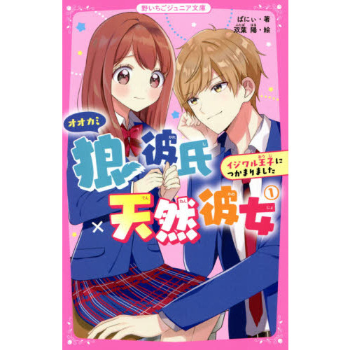 狼彼氏×天然彼女　イジワル王子につかまりました　１