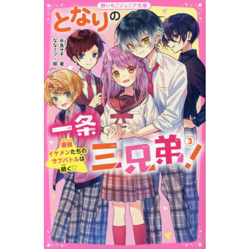 となりの一条三兄弟！　３