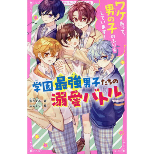 ワケあって、男の子のふりをしています！学園最強男子たちの溺愛バトル