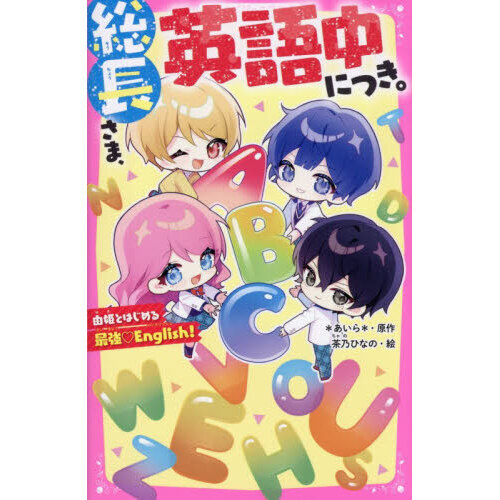 総長さま、英語中につき。　由姫とはじめる最強・Ｅｎｇｌｉｓｈ！
