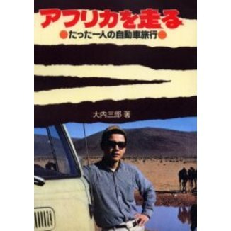 アフリカを走る　たった一人の自動車旅行　オンデマンド版