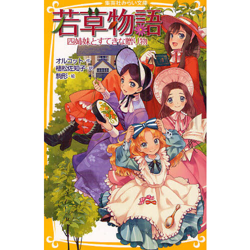 若草物語　四姉妹とすてきな贈り物