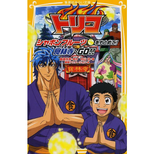 トリコ　シャボンフルーツをもとめて！食林寺へＧＯ！！