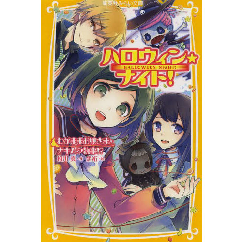 ハロウィン★ナイト！　〔２〕