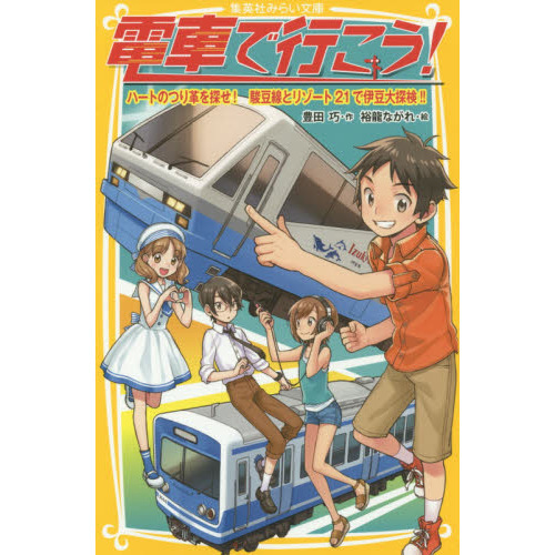電車で行こう！　ハートのつり革を探せ！駿豆線とリゾート２１で伊豆大探検！！