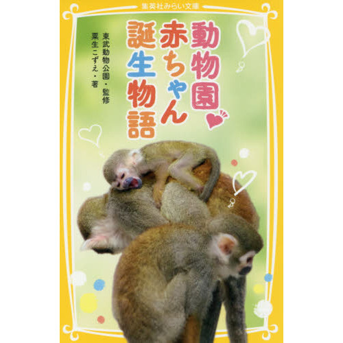 動物園・赤ちゃん誕生物語