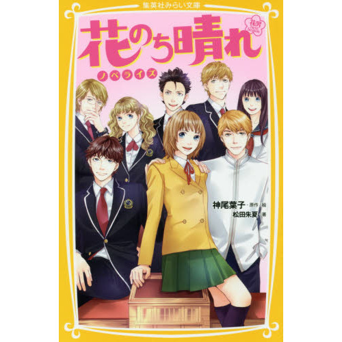 花のち晴れ　花男Ｎｅｘｔ　Ｓｅａｓｏｎ　ノベライズ