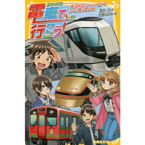 電車で行こう！　東武特急リバティで行く、さくら舞う歴史旅！