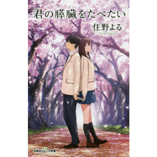 君の膵臓をたべたい