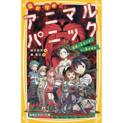 猛獣学園！アニマルパニック　百獣の王ライオンから逃げきれ！