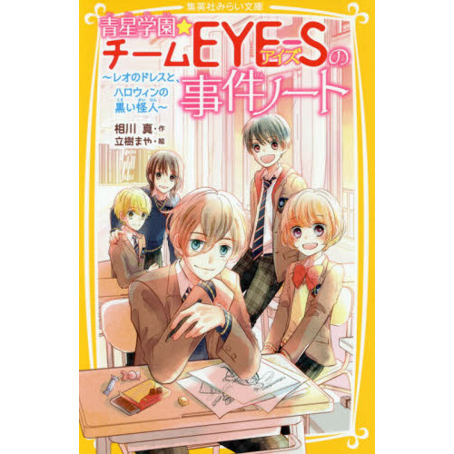 青星学園★チームＥＹＥ－Ｓの事件ノート　〔６〕