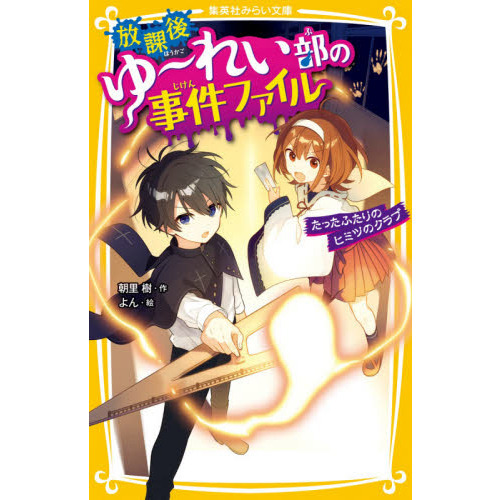 放課後ゆ?れい部の事件ファイル　たったふたりのヒミツのクラブ