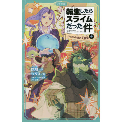 転生したらスライムだった件 2〔中〕