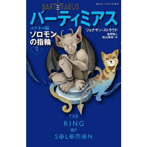バーティミアス　ソロモンの指輪　３