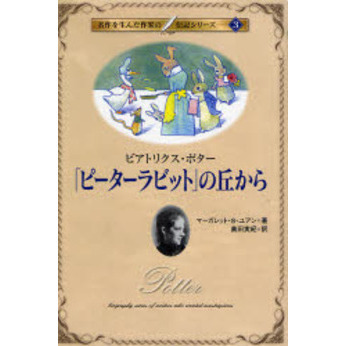 「ピーターラビット」の丘から　ビアトリクス・ポター