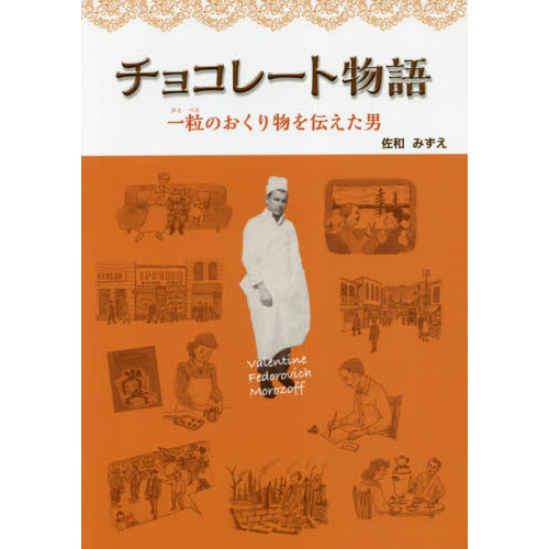 チョコレート物語　一粒のおくり物を伝えた男