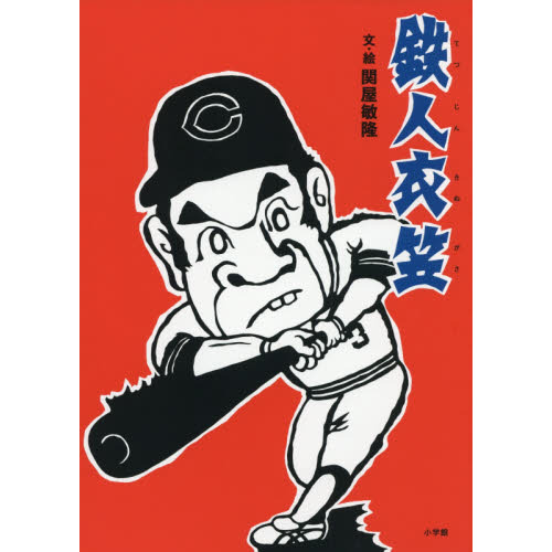 鉄人衣笠