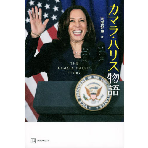 カマラ・ハリス物語