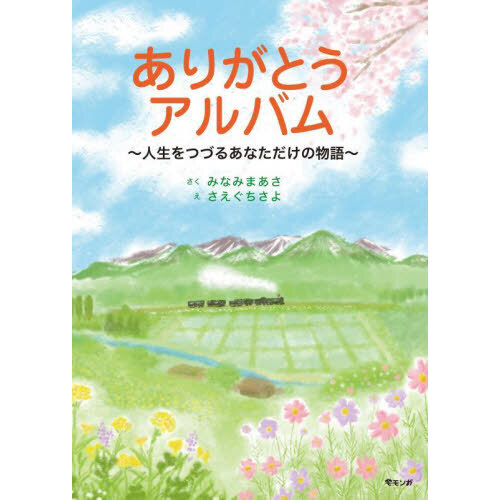 ありがとうアルバム　人生をつづるあなただけの物語
