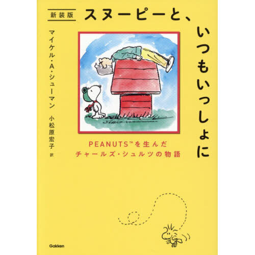 スヌーピーと、いつもいっしょに　ＰＥＡＮＵＴＳを生んだチャールズ・シュルツの物語