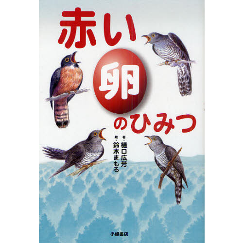 赤い卵のひみつ