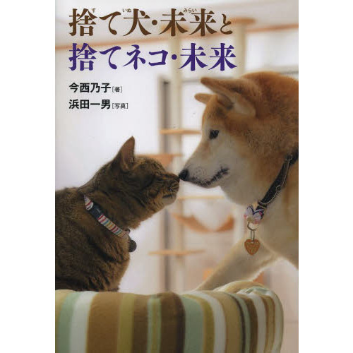 捨て犬・未来と捨てネコ・未来