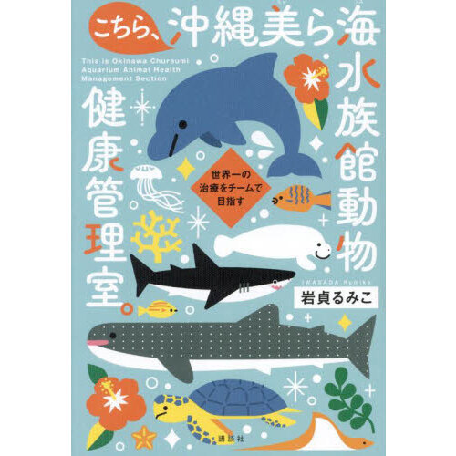 こちら、沖縄美ら海水族館動物健康管理室。　世界一の治療をチームで目指す