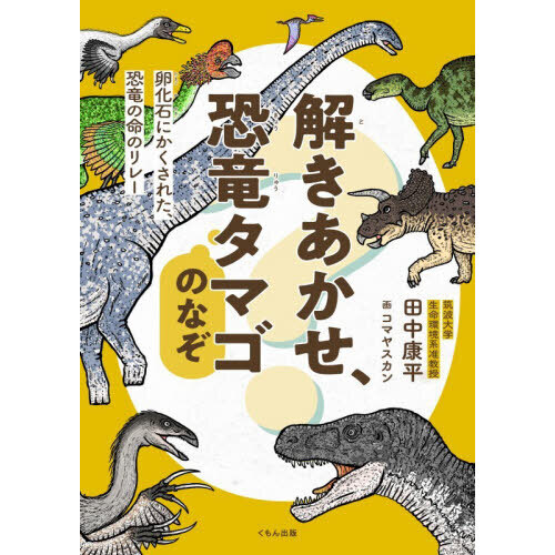 解きあかせ、恐竜タマゴのなぞ　卵化石にかくされた、恐竜の命のリレー