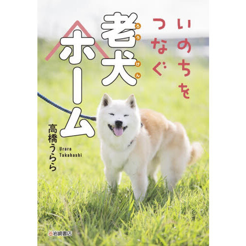 いのちをつなぐ老犬ホーム