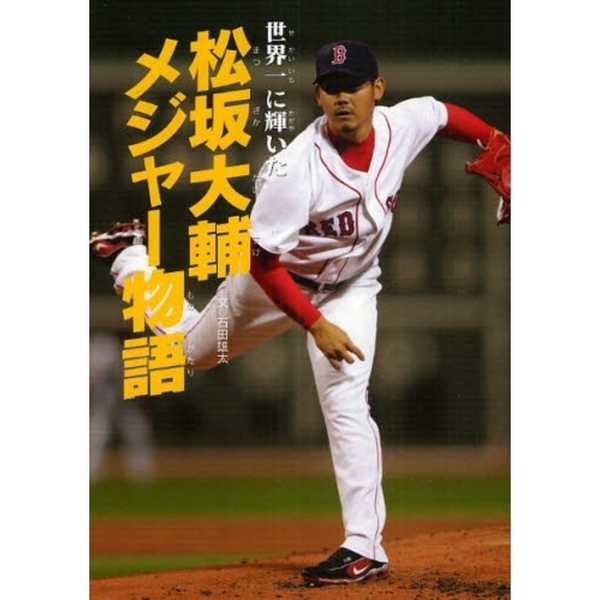 世界一に輝いた松坂大輔メジャー物語