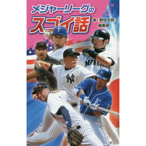 メジャーリーグのスゴイ話　図書館版