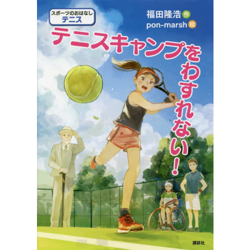 テニスキャンプをわすれない！　スポーツのおはなしテニス