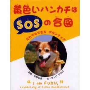 黄色いハンカチはＳＯＳの合図　だれでもできるボランティア