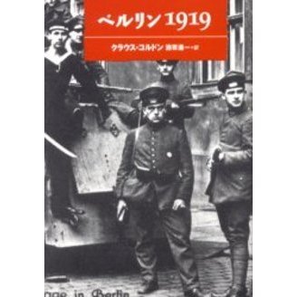 ベルリン１９１９