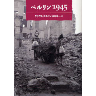 ベルリン１９４５