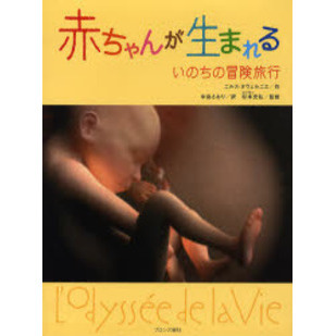 赤ちゃんが生まれる　いのちの冒険旅行