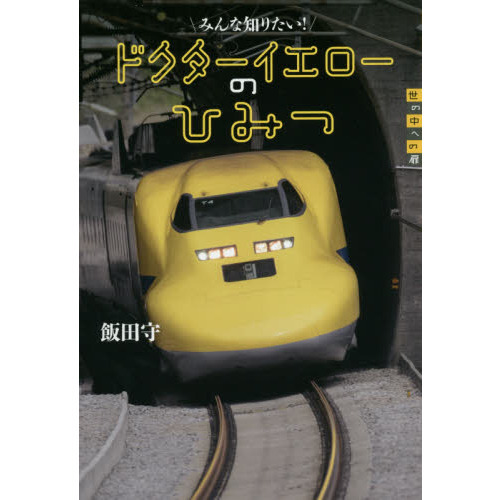 みんな知りたい！ドクターイエローのひみつ