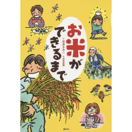 お米ができるまで