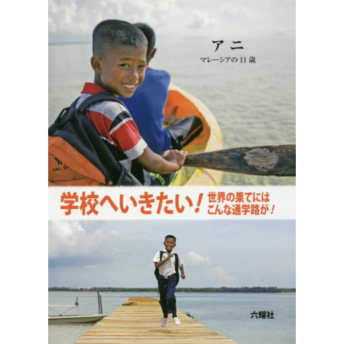 学校へいきたい！　世界の果てにはこんな通学路が！　〔４〕