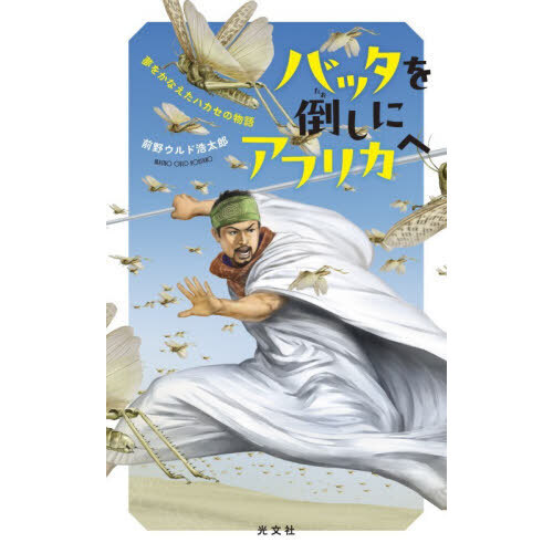 バッタを倒しにアフリカへ　夢をかなえたハカセの物語