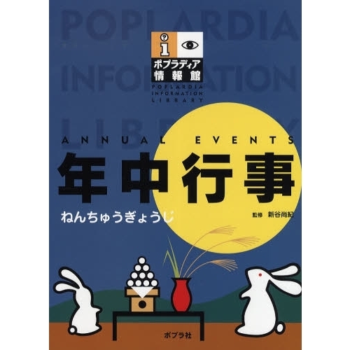 年中行事