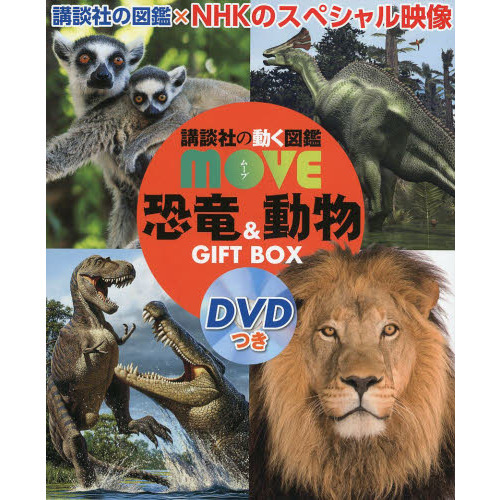 恐竜＆動物　ＧＩＦＴ　ＢＯＸ　ＤＶＤつき (講談社の動く図鑑MOVE)