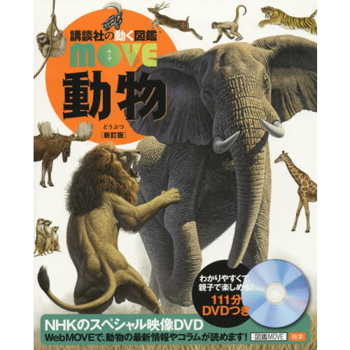 DVD付 動物 新訂版 (講談社の動く図鑑MOVE)　（セブンネット限定特典付き）
