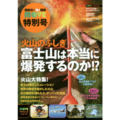 火山のふしぎ　富士山は本当に爆発するのか！？