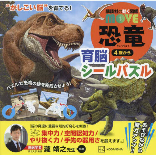 講談社の動く図鑑MOVE 恐竜育脳シール