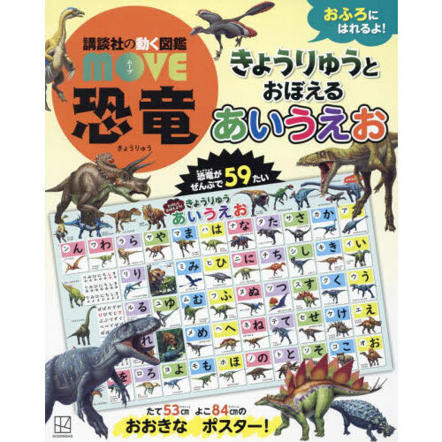 講談社の動く図鑑MOVE恐竜 きょうりゅうと おぼえる あいうえお おふろに はれるよ!