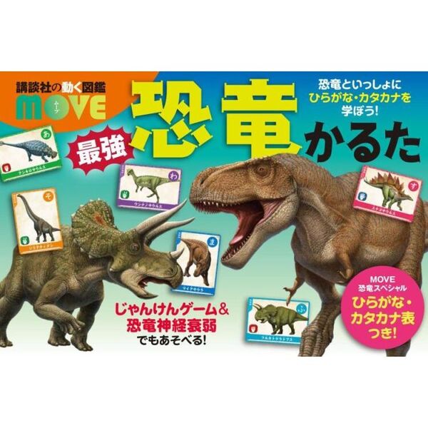 講談社の動く図鑑MOVE　最強恐竜かるた