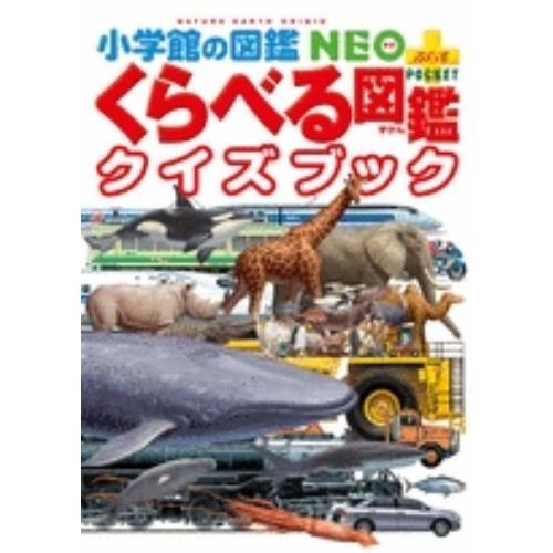 くらべる図鑑クイズブック