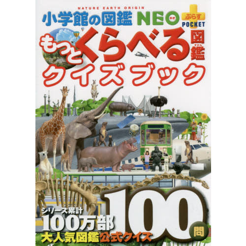 もっとくらべる図鑑クイズブック